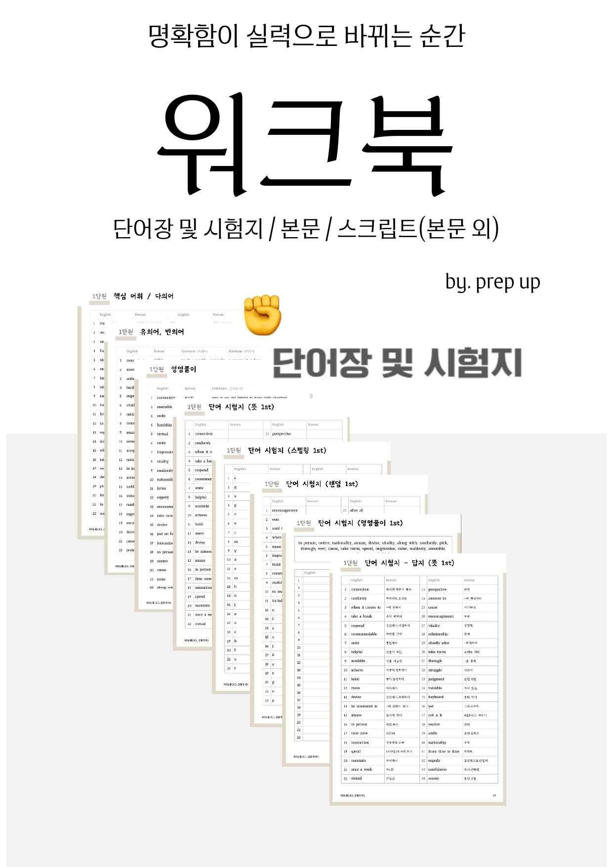 [22개정] 중등2 동아(윤) 워크북 1단원 단어 및 시험지 by Prep UP _promotion