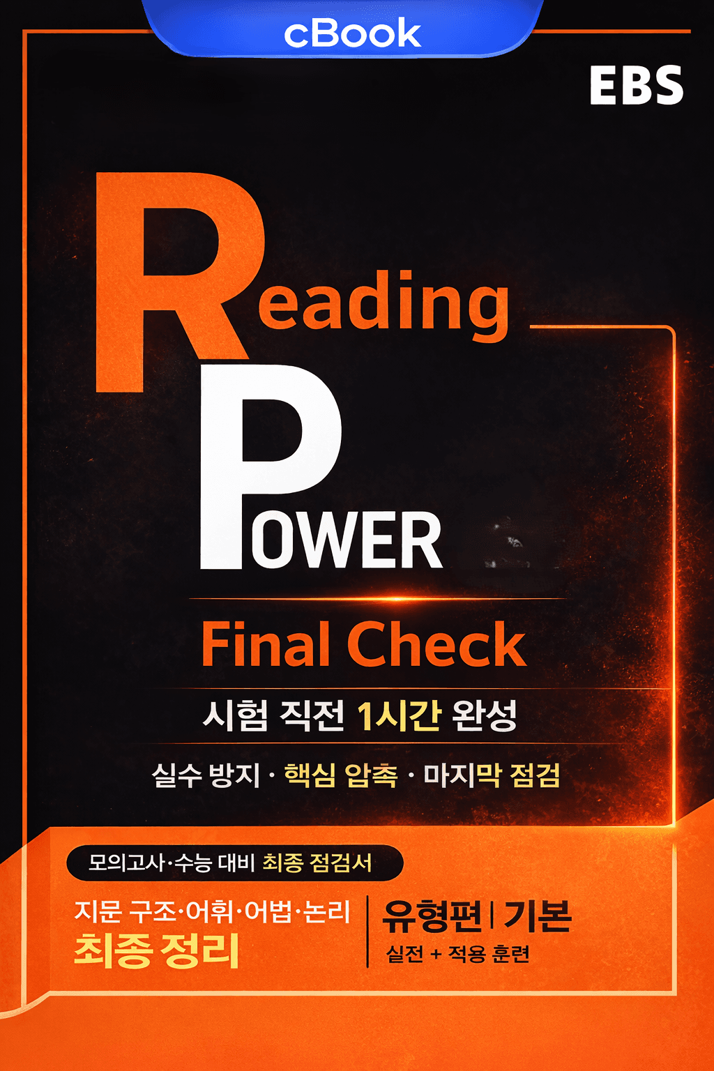 Reading Power 유형편 기본 Final Check(unit1)_promotion
