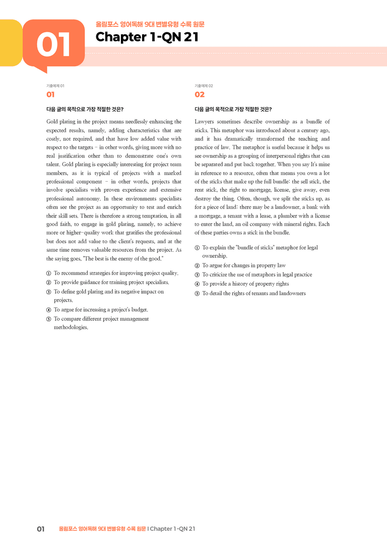 올림포스 영어독해 9대 변별유형 Chapter 1-QN 21 | STEP3 기출변형문제_preview_1