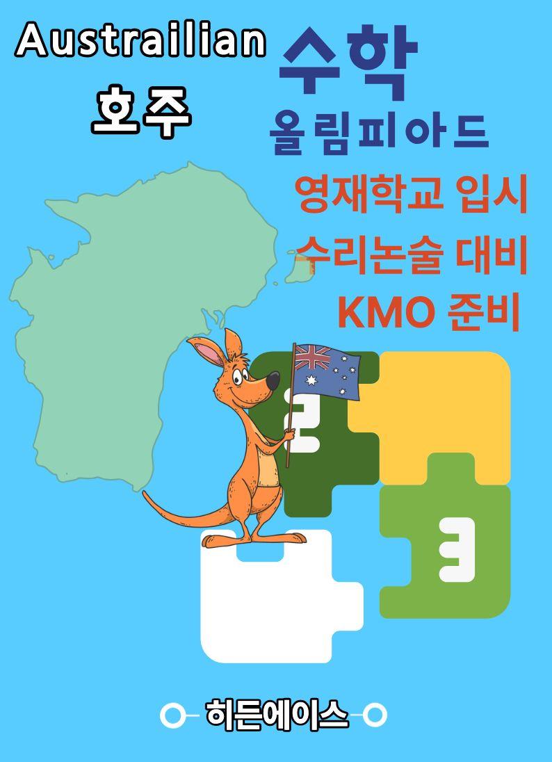 호주 수학올림피아드 1997년 기출(1)_promotion