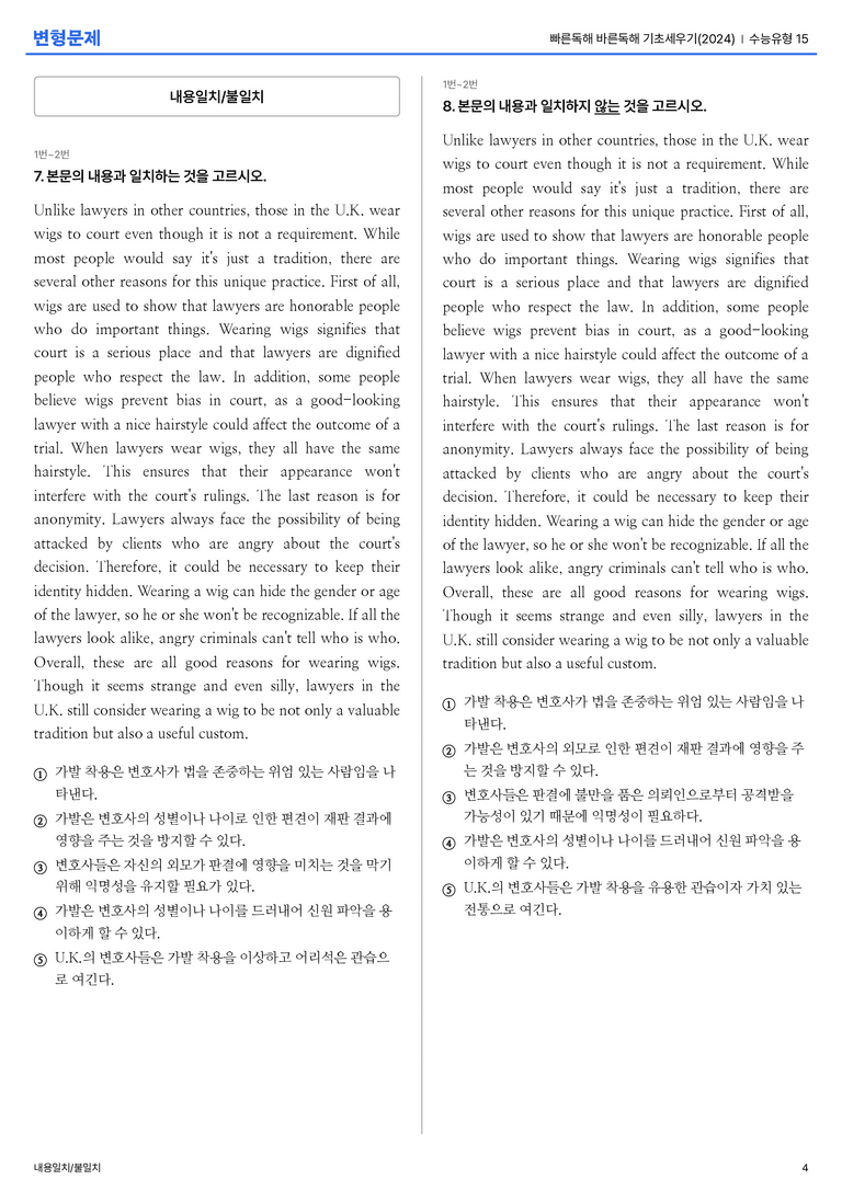 빠른독해 바른독해 기초세우기(2024) 수능유형 15 변형문제_preview_4