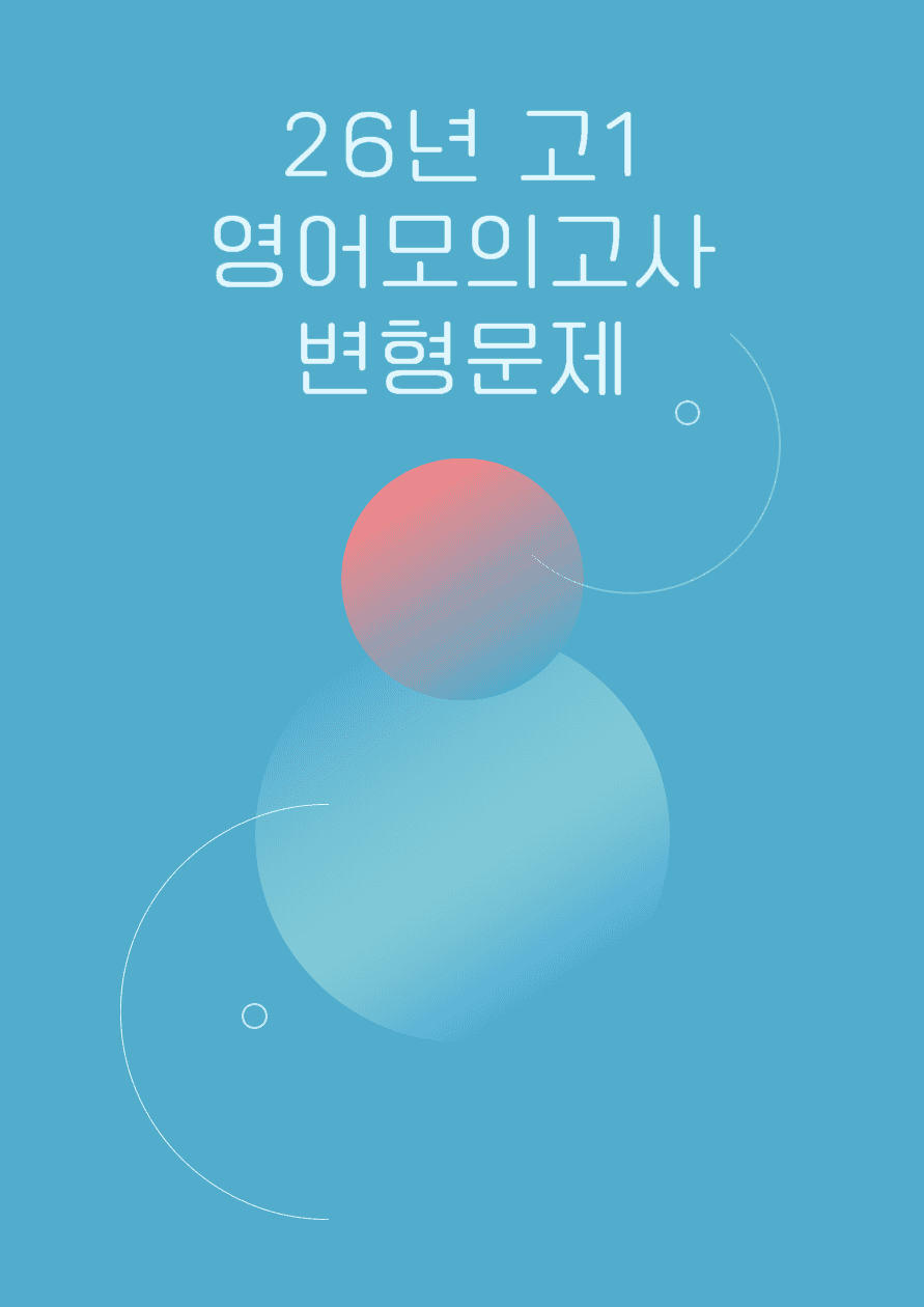 26년 3월 고1 영어모의고사_변형문제_27번__[100문항]_promotion