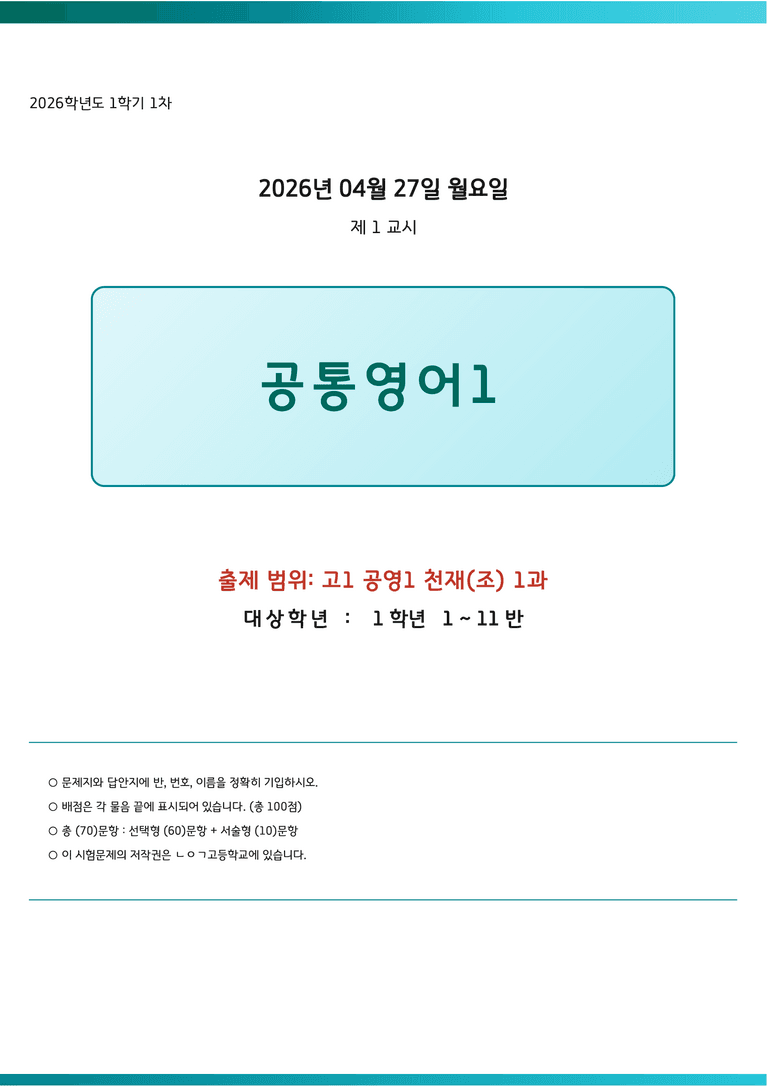 ㄴㅇㄱ 공통영어1 천재(조) 1과 고1 변형문제 70제 by 노유기_preview_1