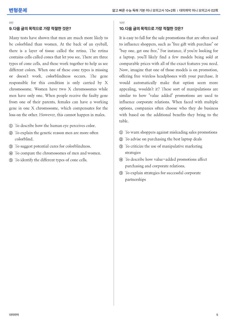얇고 빠른 수능 독해 기본 미니 모의고사 10+2회 대의파악 미니 모의고사 02회 변형문제_preview_5