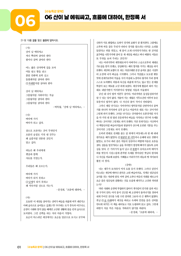 2회 산이 날 에워싸고, 흐름에 대하여, 한정록 서_기출 적중 문제02_preview_1