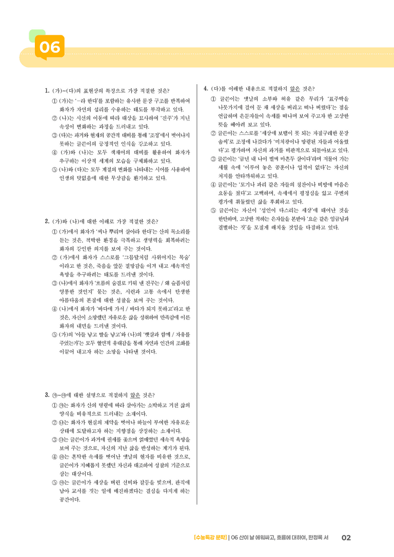 2회 산이 날 에워싸고, 흐름에 대하여, 한정록 서_기출 적중 문제02_preview_2