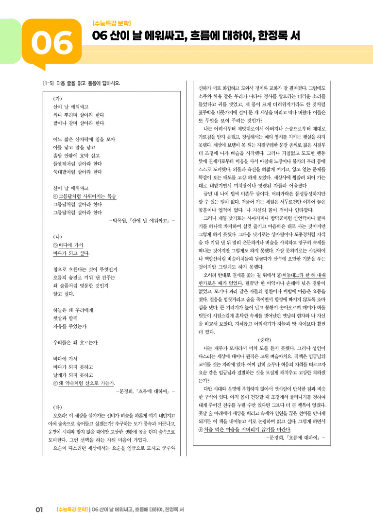 2회 산이 날 에워싸고, 흐름에 대하여, 한정록 서_기출 적중 문제01_preview_1