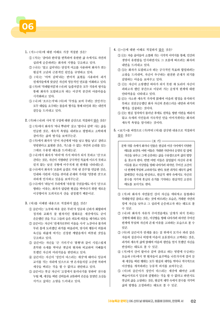 2회 산이 날 에워싸고, 흐름에 대하여, 한정록 서_기출 적중 문제01_preview_2