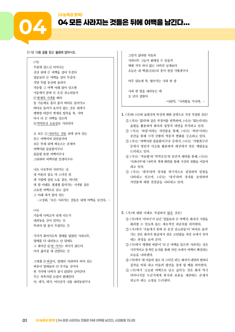 1회 모든 사라지는 것들은 뒤에 여백을 남긴다, 사과밭을 지나며_기출 적중 문제02_preview_1