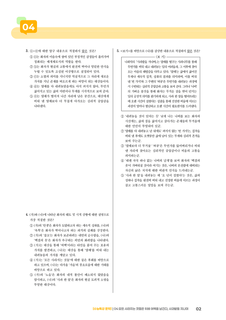 1회 모든 사라지는 것들은 뒤에 여백을 남긴다, 사과밭을 지나며_기출 적중 문제02_preview_2
