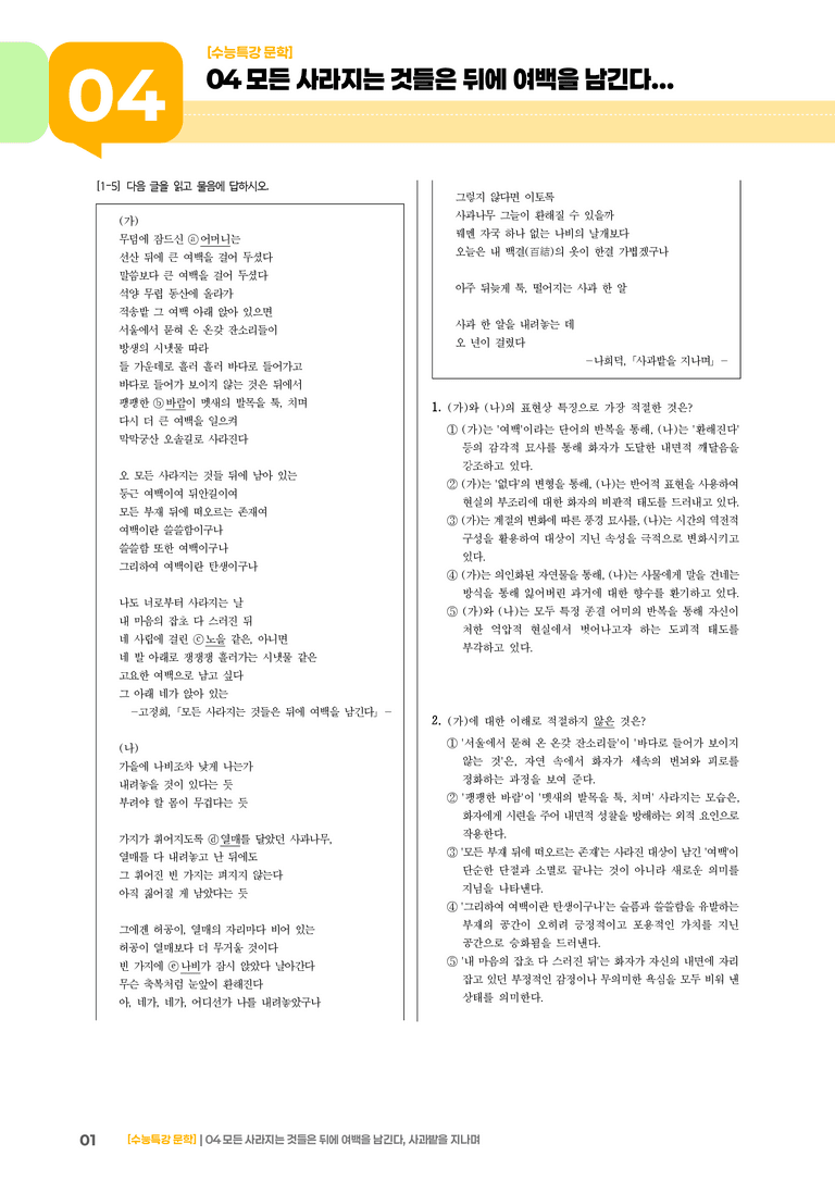 1회 모든 사라지는 것들은 뒤에 여백을 남긴다, 사과밭을 지나며_기출 적중 문제01_preview_1