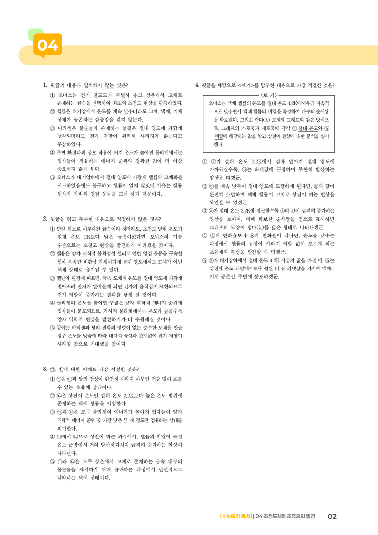 04 초전도체와 초유체의 발견_기출 적중 문제02_preview_2