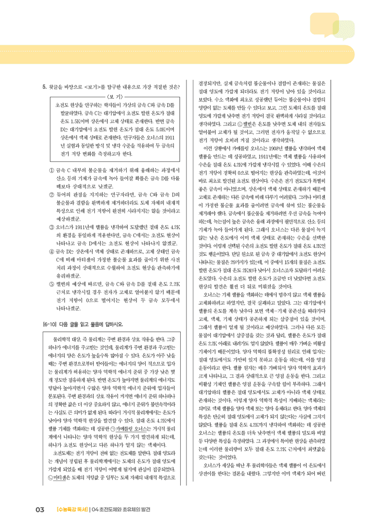 04 초전도체와 초유체의 발견_기출 적중 문제02_preview_3