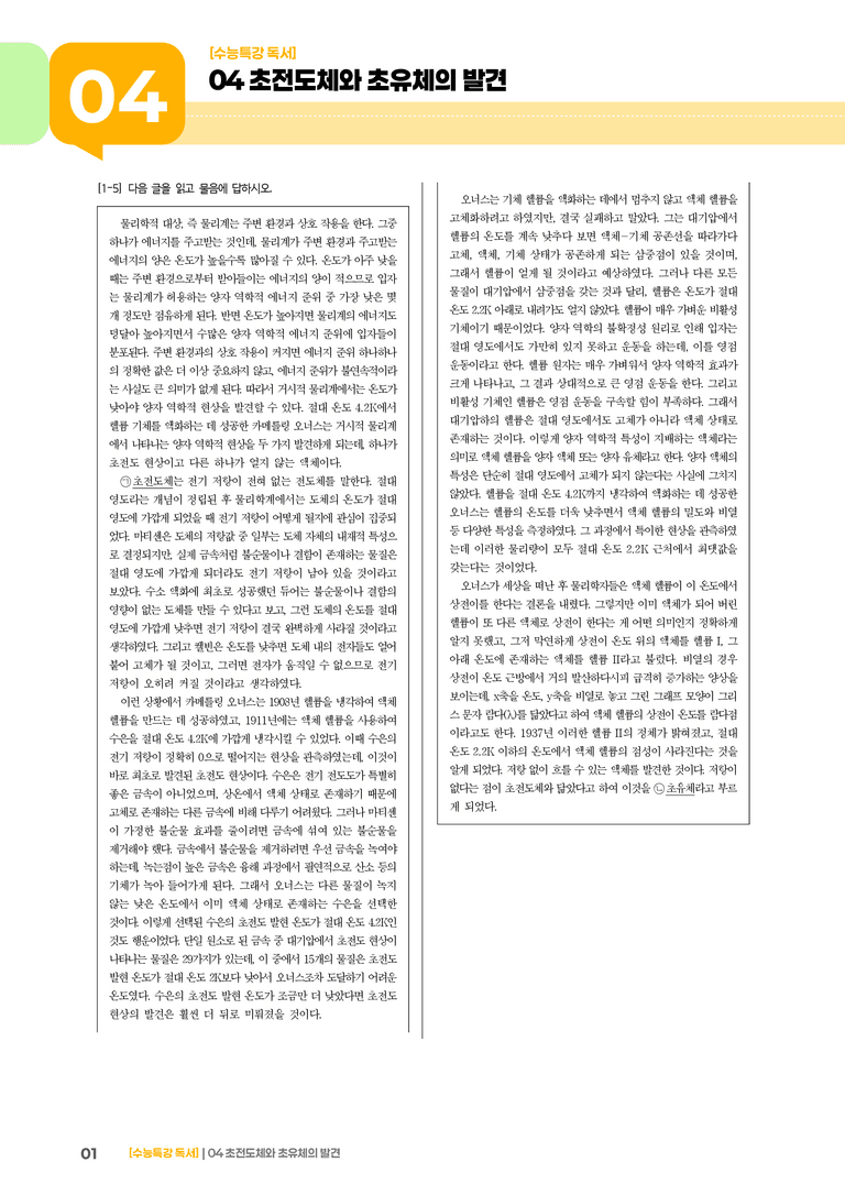 04 초전도체와 초유체의 발견_고난도 심화문제01_preview_1