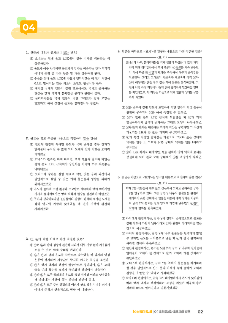 04 초전도체와 초유체의 발견_고난도 심화문제01_preview_2
