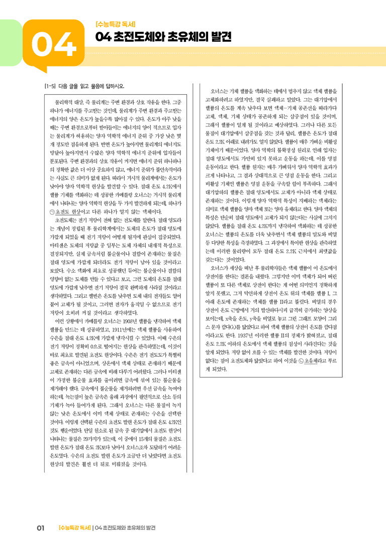 04 초전도체와 초유체의 발견_고난도 심화문제02_preview_1