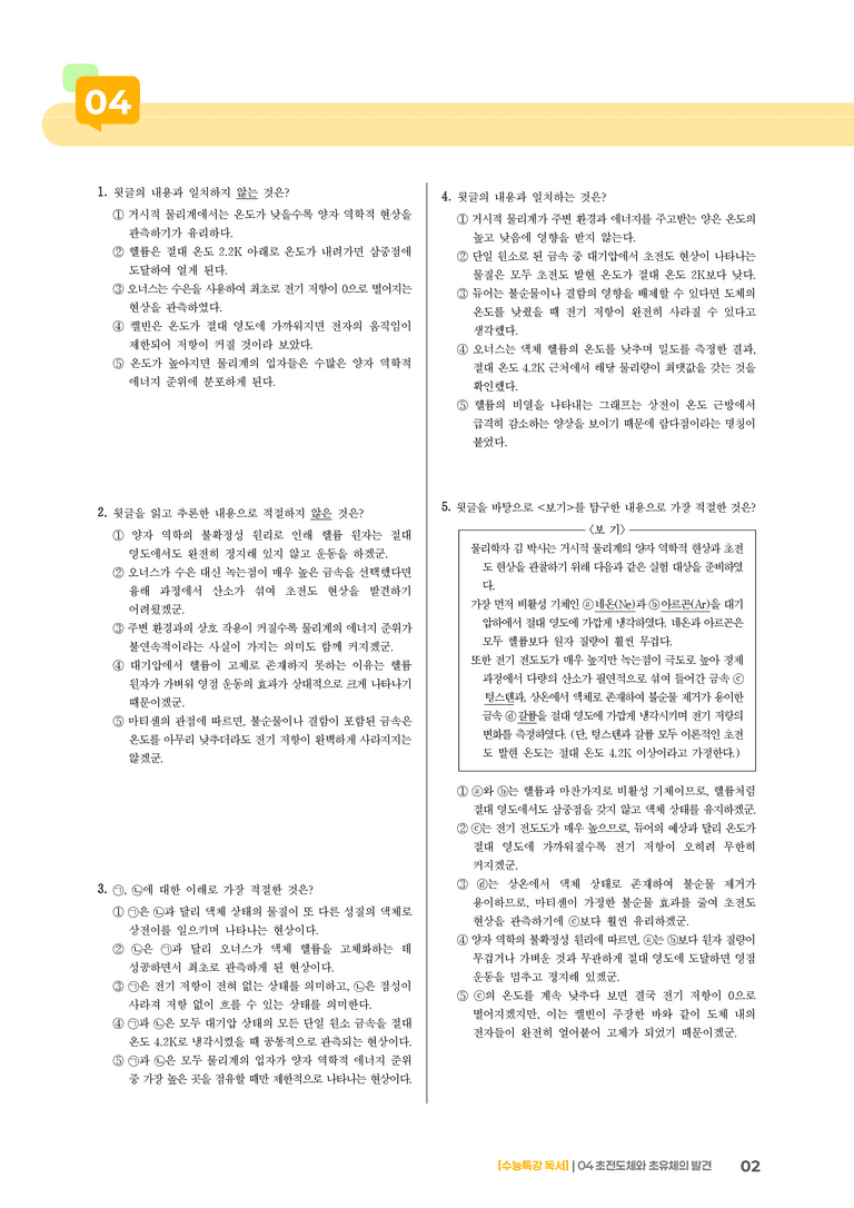 04 초전도체와 초유체의 발견_고난도 심화문제02_preview_2