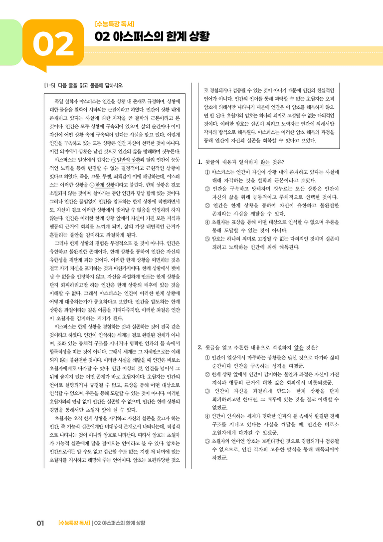 02 야스퍼스의 한계 상황_고난도 심화문제02_preview_1