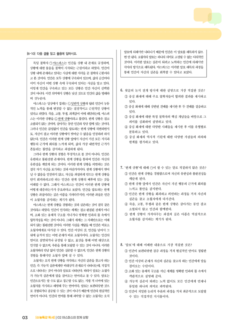 02 야스퍼스의 한계 상황_고난도 심화문제02_preview_3