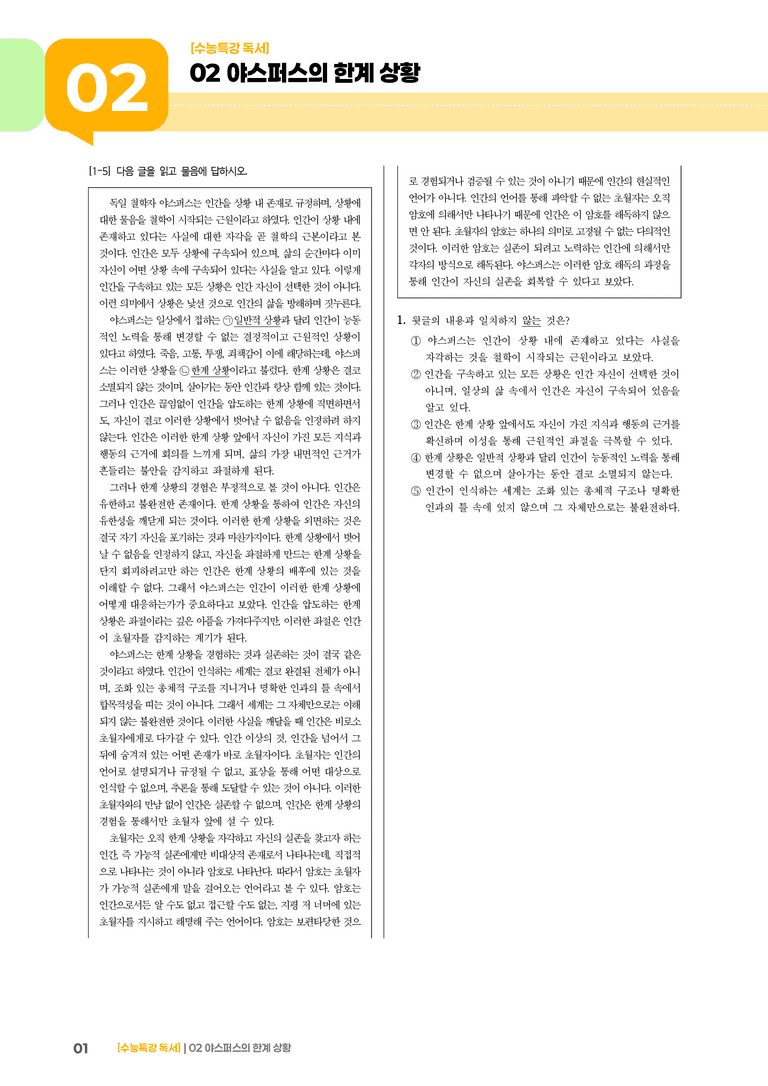 02 야스퍼스의 한계 상황_고난도 심화문제01_preview_1