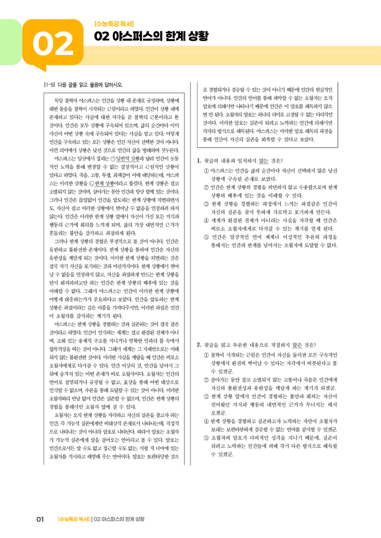 02 야스퍼스의 한계 상황_기출 적중 문제02_preview_1