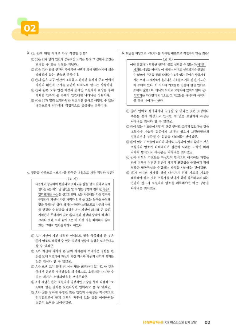 02 야스퍼스의 한계 상황_기출 적중 문제02_preview_2