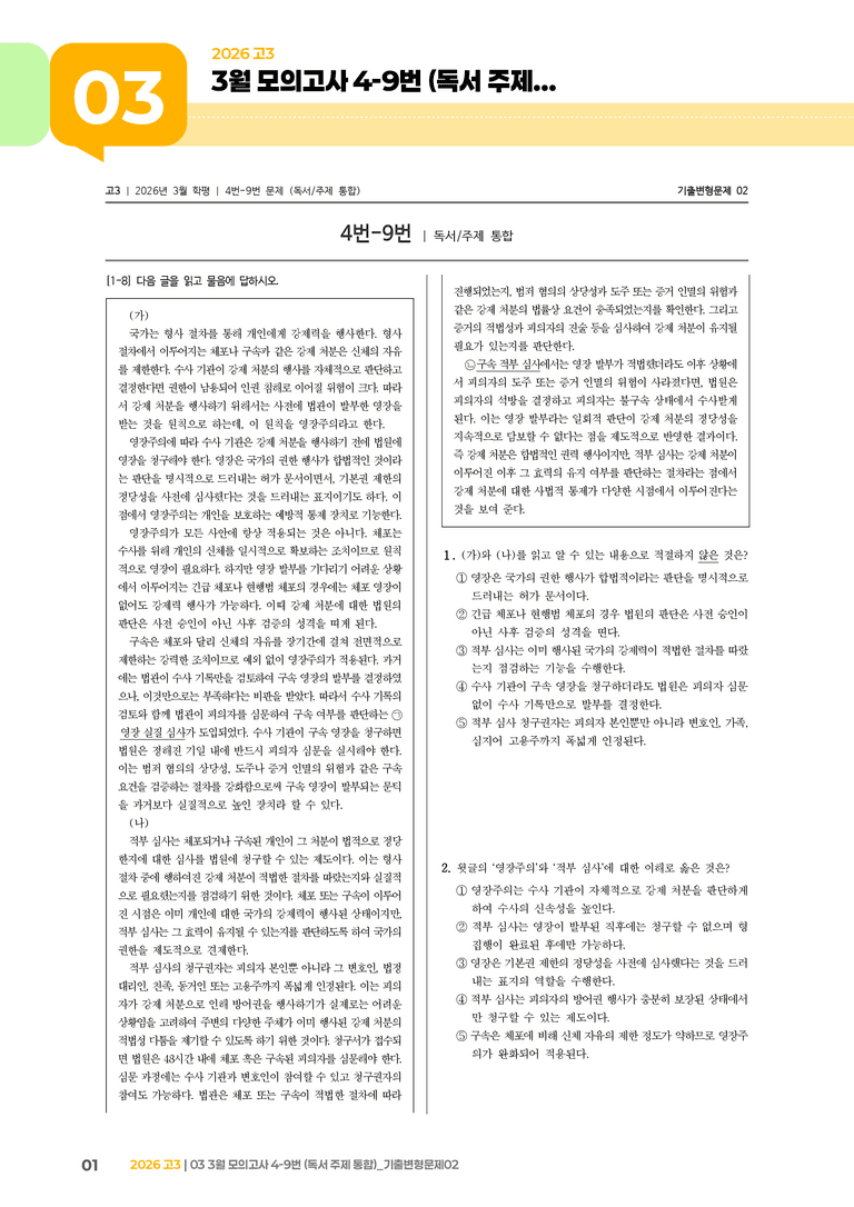 [고3] 2026 모의고사 3월 | 4-9번 (독서 주제 통합)_기출 적중 문제02_preview_1