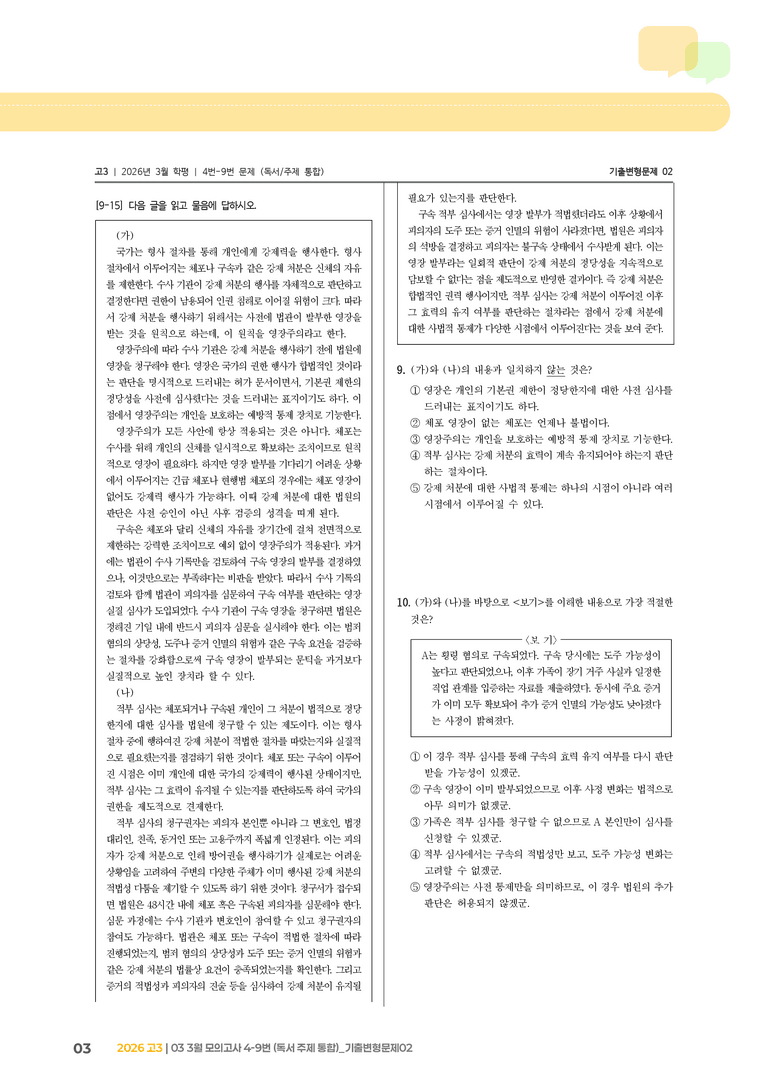 [고3] 2026 모의고사 3월 | 4-9번 (독서 주제 통합)_기출 적중 문제02_preview_3