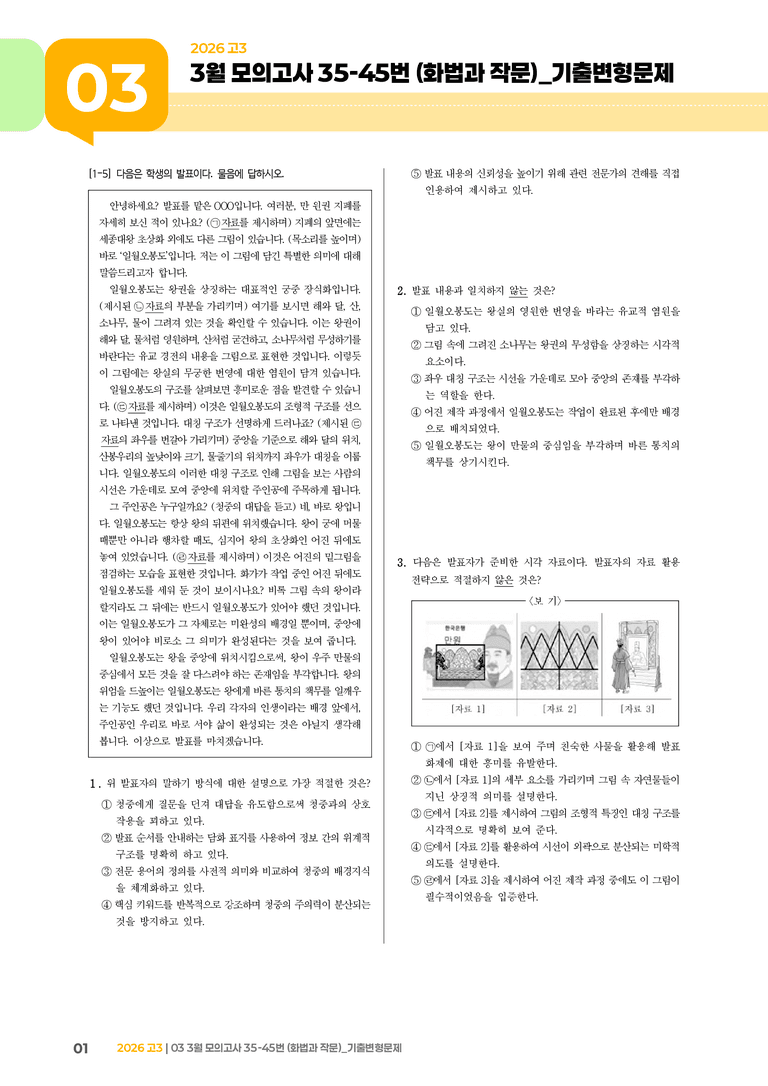 [고3] 2026 모의고사 3월 | 35-45번 (화법과 작문)_기출 적중 문제_preview_1