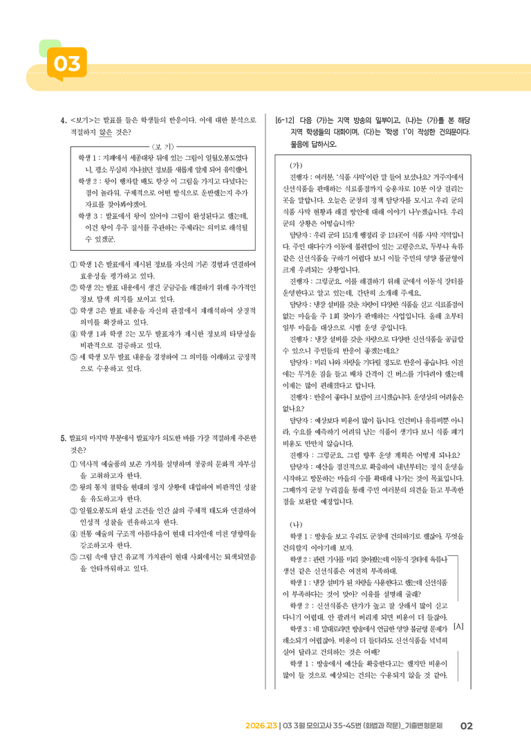 [고3] 2026 모의고사 3월 | 35-45번 (화법과 작문)_기출 적중 문제_preview_2