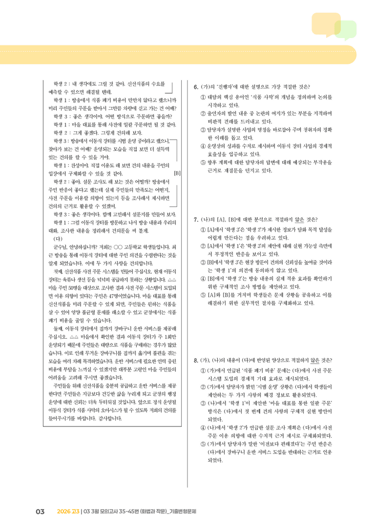 [고3] 2026 모의고사 3월 | 35-45번 (화법과 작문)_기출 적중 문제_preview_3