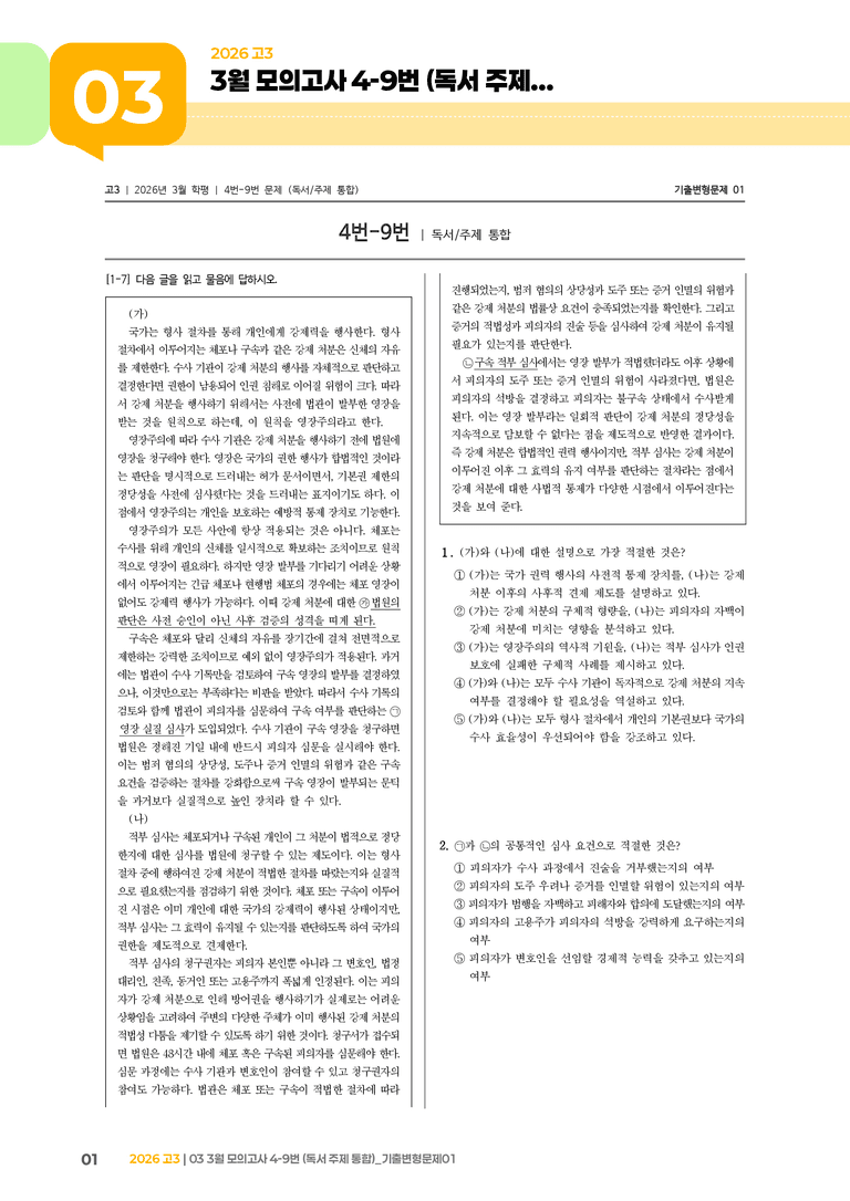 [고3] 2026 모의고사 3월 | 4-9번 (독서 주제 통합)_기출 적중 문제01_preview_1