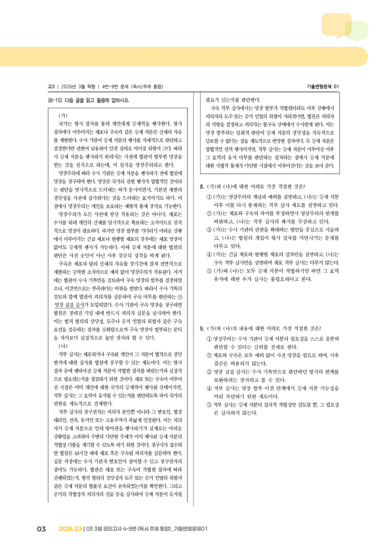 [고3] 2026 모의고사 3월 | 4-9번 (독서 주제 통합)_기출 적중 문제01_preview_3