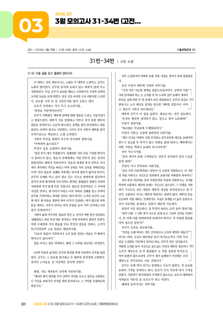 [고3] 2026 모의고사 3월 | 31-34번 (고전 소설)_기출 적중 문제02_preview_1