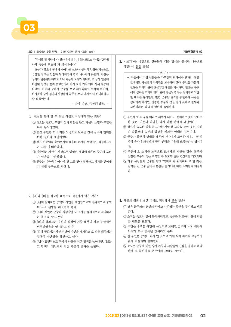 [고3] 2026 모의고사 3월 | 31-34번 (고전 소설)_기출 적중 문제02_preview_2