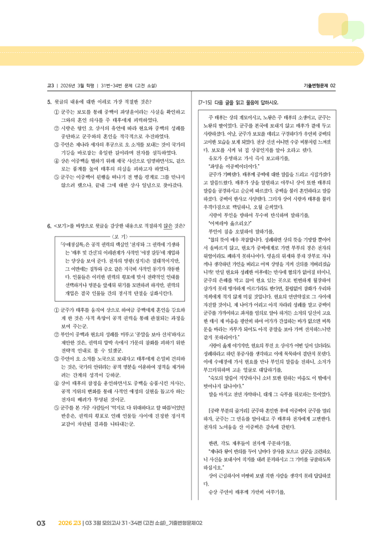 [고3] 2026 모의고사 3월 | 31-34번 (고전 소설)_기출 적중 문제02_preview_3