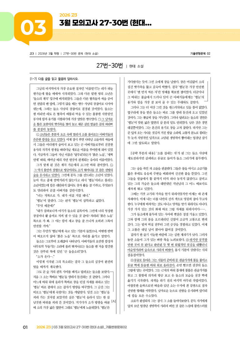 [고3] 2026 모의고사 3월 | 27-30번 (현대 소설)_기출 적중 문제02_preview_1