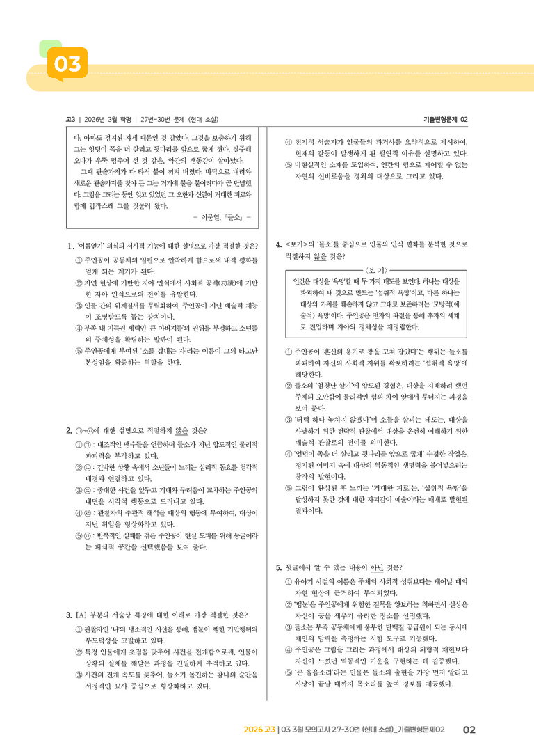 [고3] 2026 모의고사 3월 | 27-30번 (현대 소설)_기출 적중 문제02_preview_2