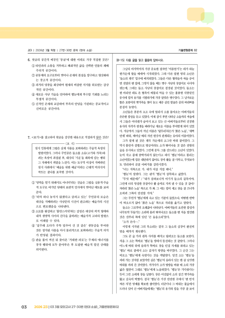 [고3] 2026 모의고사 3월 | 27-30번 (현대 소설)_기출 적중 문제02_preview_3