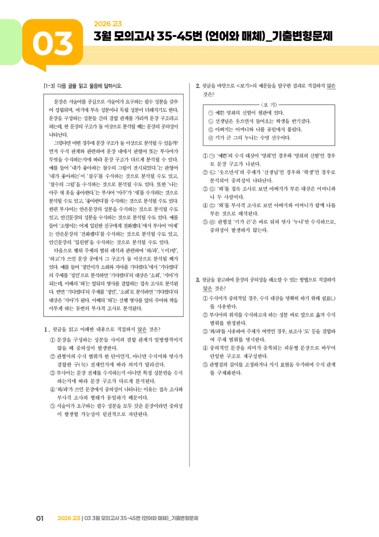 [고3] 2026 모의고사 3월 | 35-45번 (언어와 매체)_기출 적중 문제_preview_1