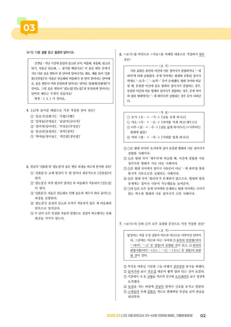 [고3] 2026 모의고사 3월 | 35-45번 (언어와 매체)_기출 적중 문제_preview_2