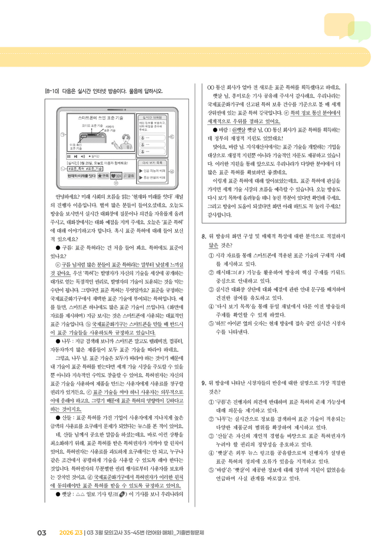 [고3] 2026 모의고사 3월 | 35-45번 (언어와 매체)_기출 적중 문제_preview_3