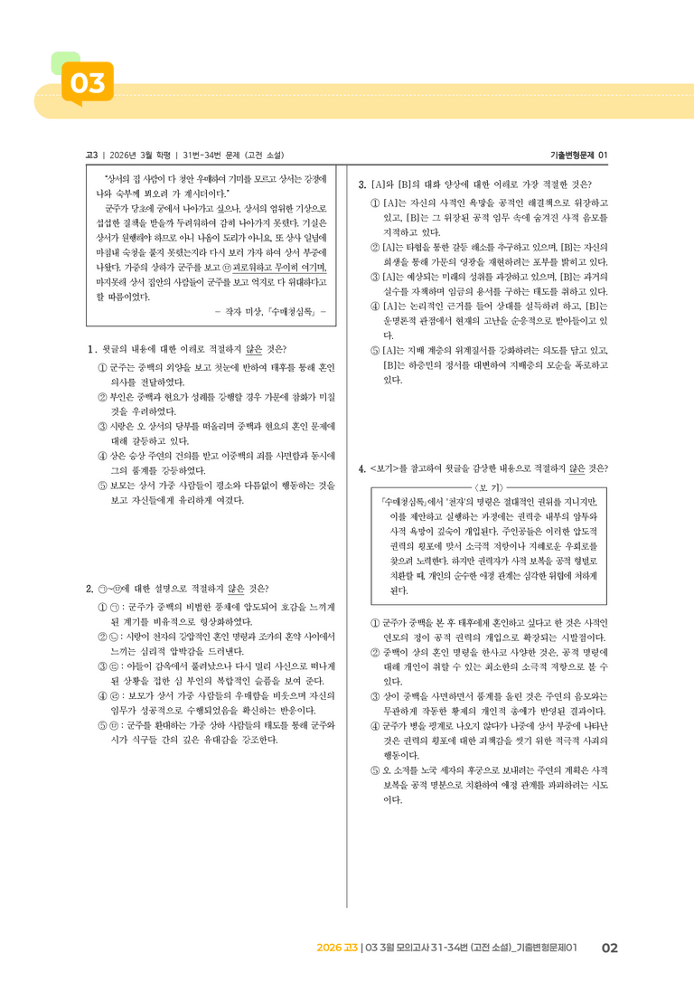 [고3] 2026 모의고사 3월 | 31-34번 (고전 소설)_기출 적중 문제01_preview_2