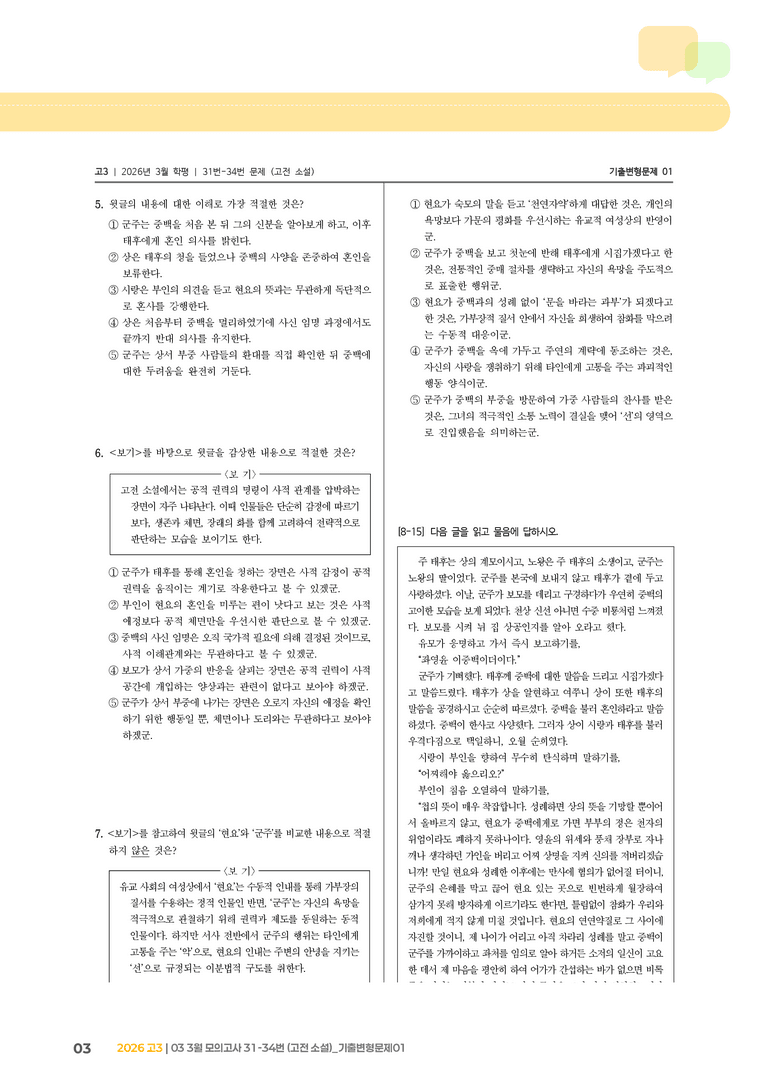 [고3] 2026 모의고사 3월 | 31-34번 (고전 소설)_기출 적중 문제01_preview_3