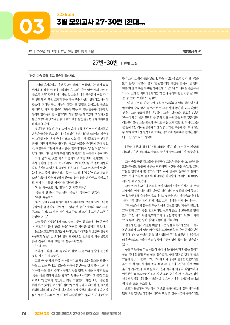[고3] 2026 모의고사 3월 | 27-30번 (현대 소설)_기출 적중 문제01_preview_1