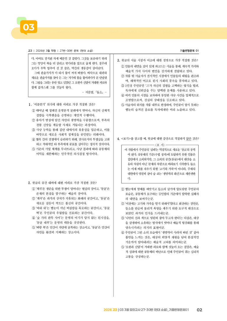 [고3] 2026 모의고사 3월 | 27-30번 (현대 소설)_기출 적중 문제01_preview_2