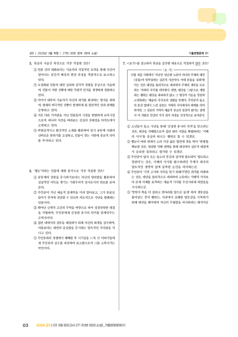 [고3] 2026 모의고사 3월 | 27-30번 (현대 소설)_기출 적중 문제01_preview_3