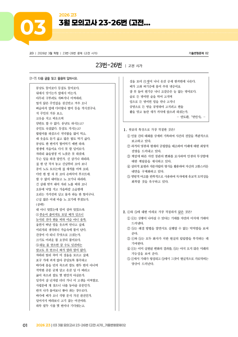 [고3] 2026 모의고사 3월 | 23-26번 (고전 시가)_기출 적중 문제02_preview_1