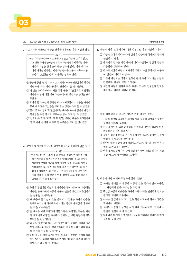 [고3] 2026 모의고사 3월 | 23-26번 (고전 시가)_기출 적중 문제02_preview_2