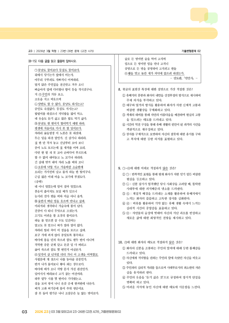 [고3] 2026 모의고사 3월 | 23-26번 (고전 시가)_기출 적중 문제02_preview_3